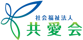 社会福祉法人共愛会